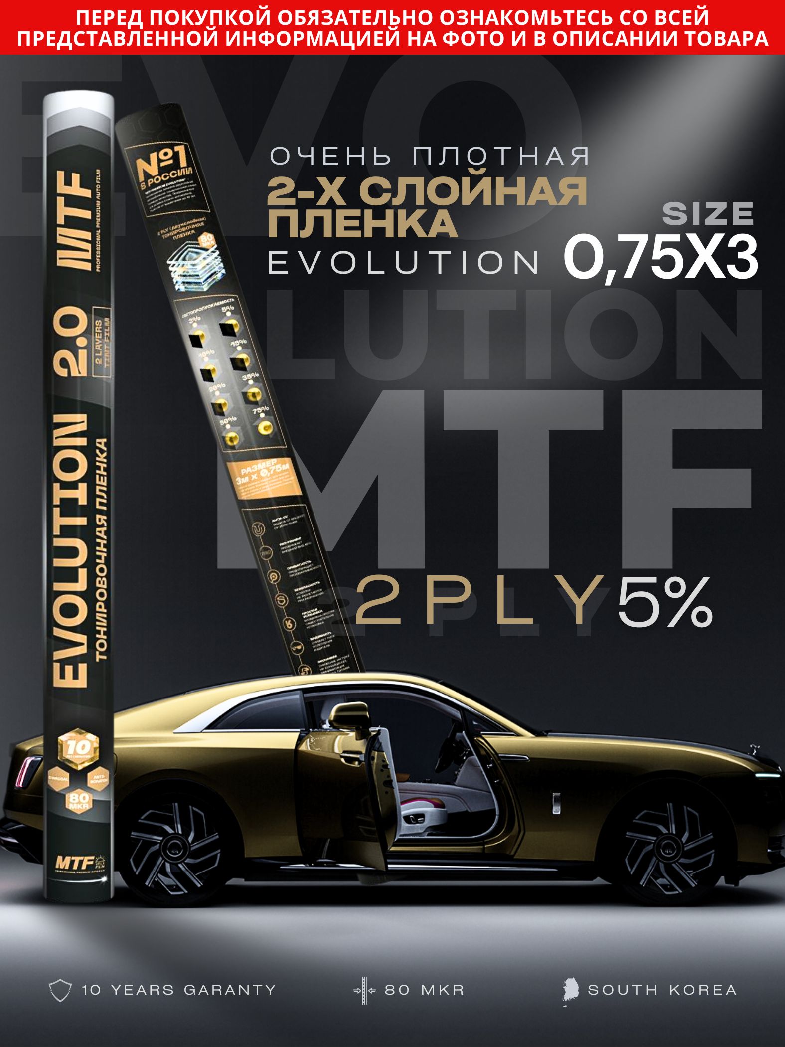 Пленка тонировочная "MTF" Premium Еvolution 2-ух слойная 05% 0.75м х 3м