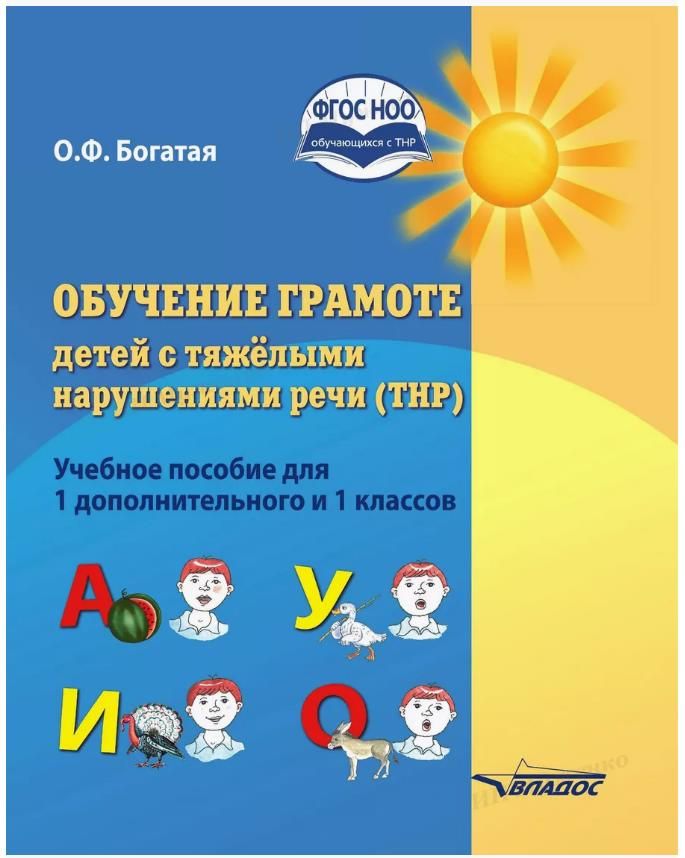Обучающиеся с тяжелыми нарушениями речи вариант программы. Обучение грамоте детей с тнр. обучения грамоте детей с тяжелыми нарушениями тнр. учебное пособие обучение грамоте. грамота для детей с тнр.