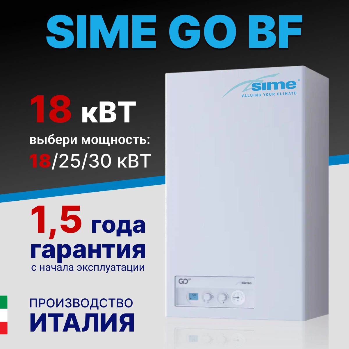 Sime GO 18 BF котел 18 кВт двухконтурный газовый