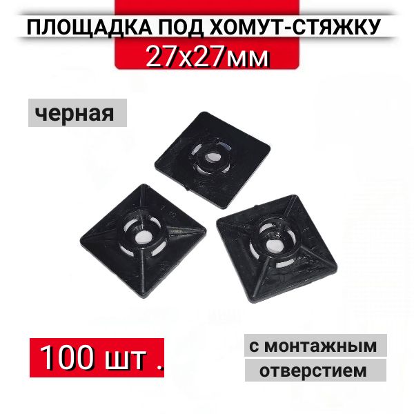 Площадкаподхомутыстяжки27х27ммчерная,100шт.