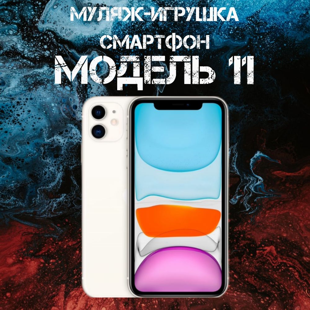 Муляж-игрушка смартфон Модель 11 Белый