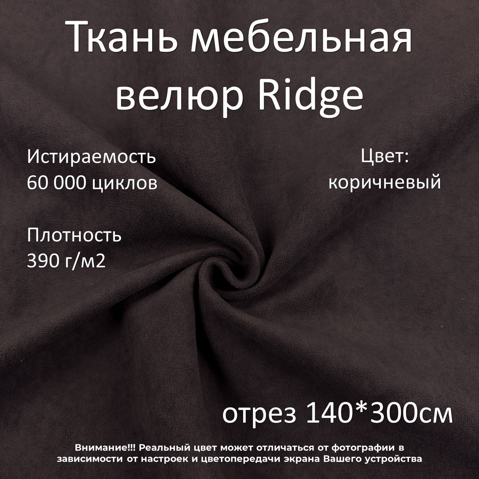 Мебельная ткань микровелюр Ridge темно-коричневая отрез 3м