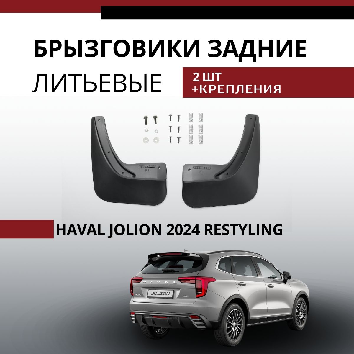 Брызговики задние Haval Jolion 2024 Хавал Джолион Рестайлинг