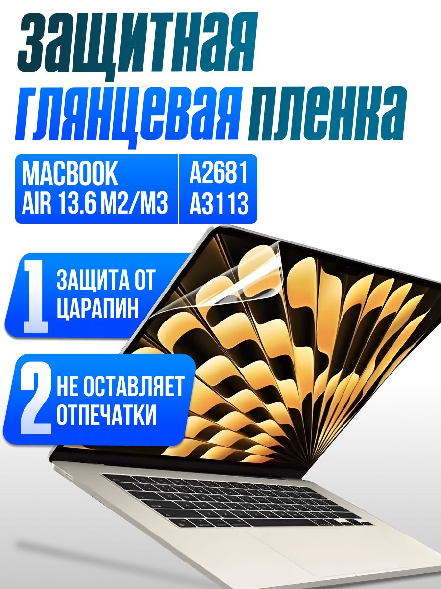 Пленка для MacBook Air 13.6 М2 M3 / Защитная пленка для экрана Макбук Аир 13.6 (A2681 A3113)