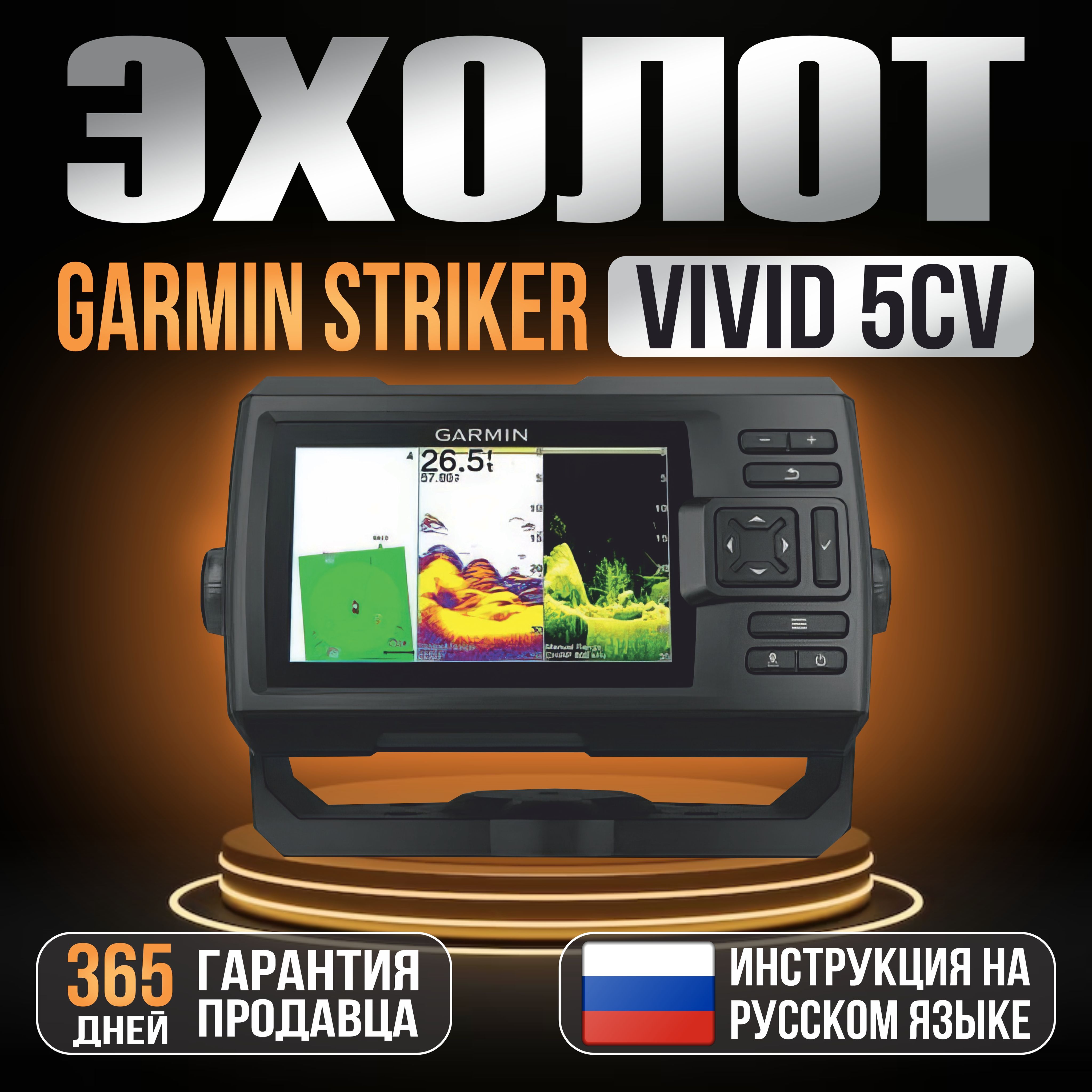 Эхолот Garmin Striker Vivid 5cv