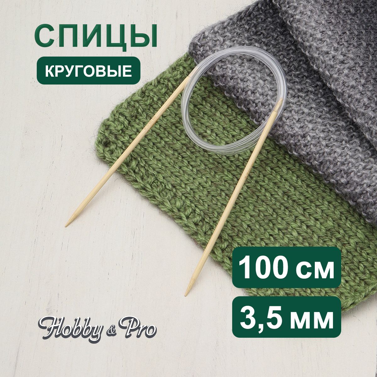 Спицы для вязания круговые 100 см, 3,5 мм, бамбук, Hobby&Pro, 942135