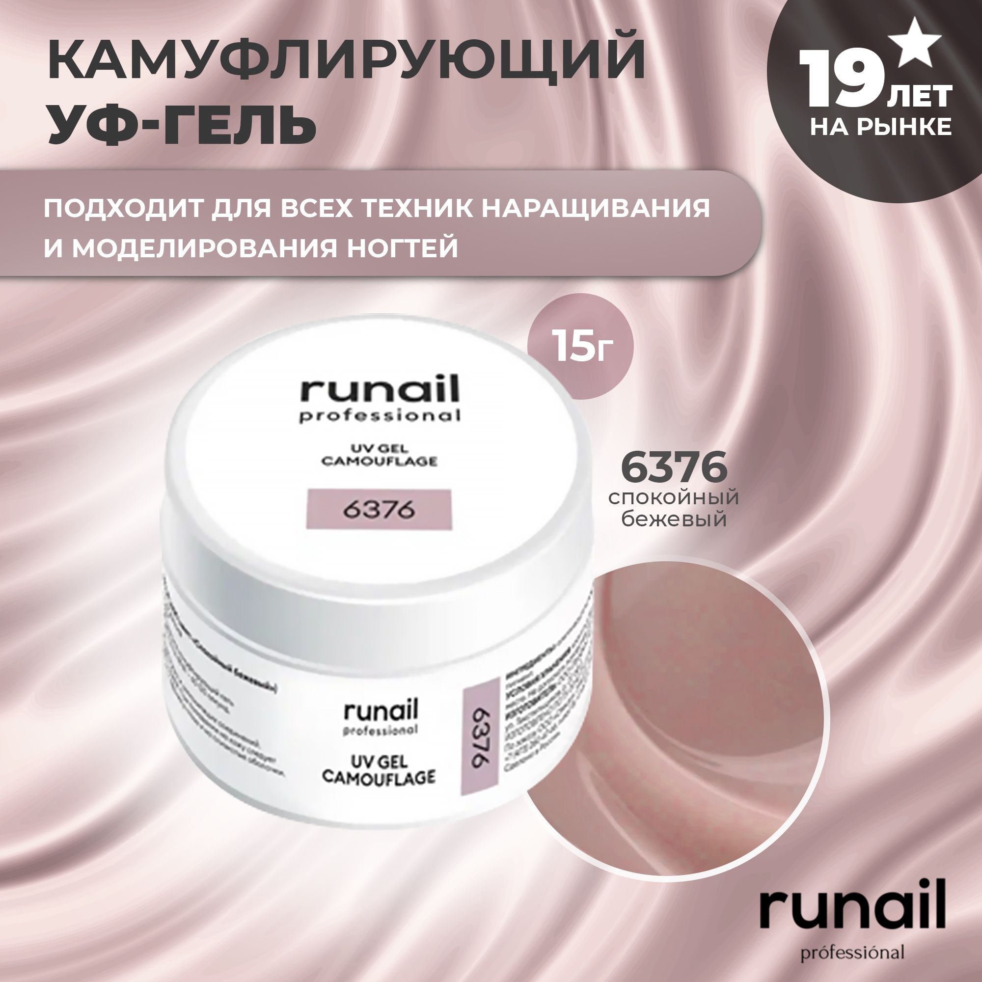 RuNail Professional Гель для наращивания ногтей камуфлирующий / Моделирующий УФ гель / Полигель 15 гр.