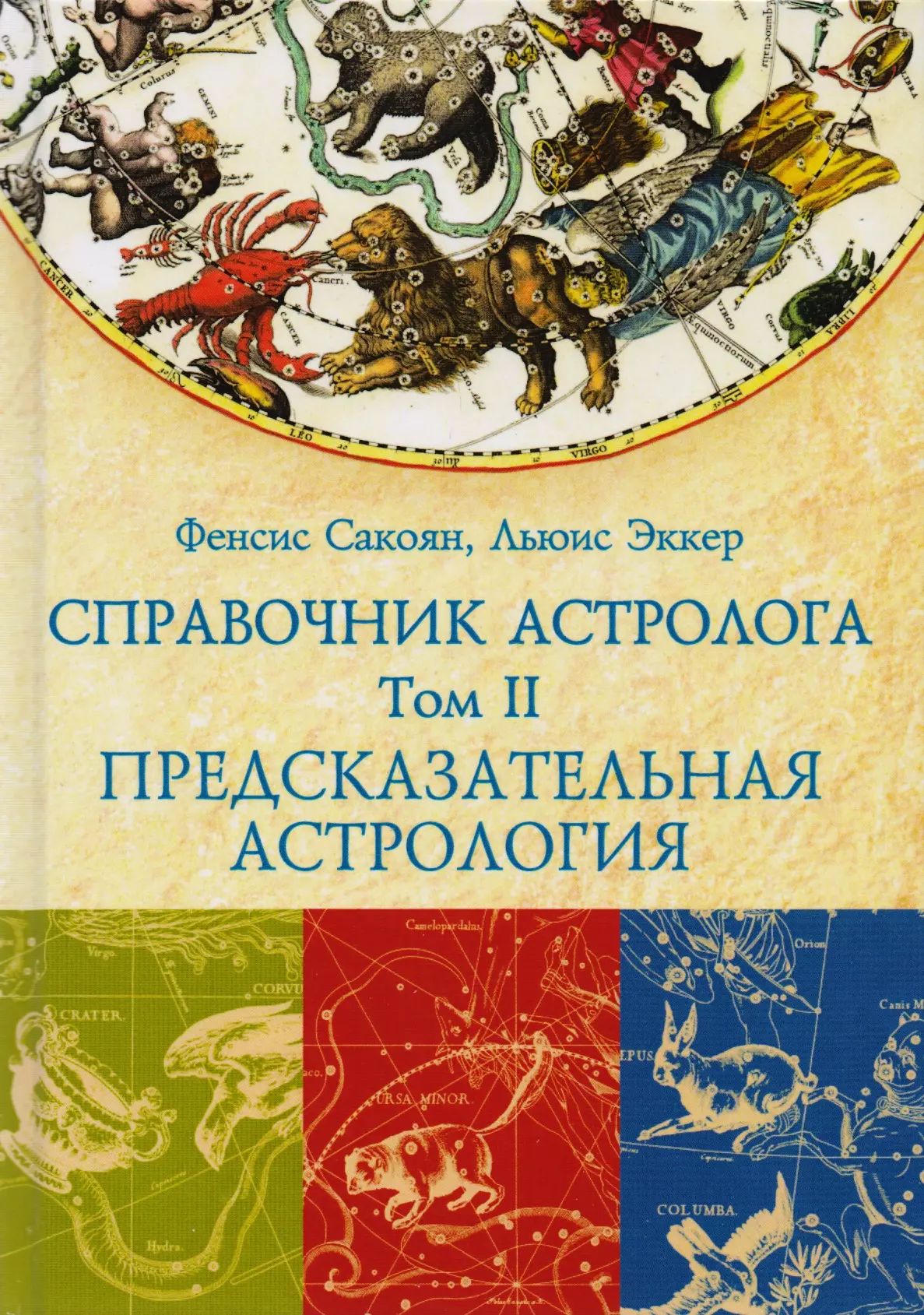Купить Книгу Сакоян Эккер Большой Учебник Астрологии
