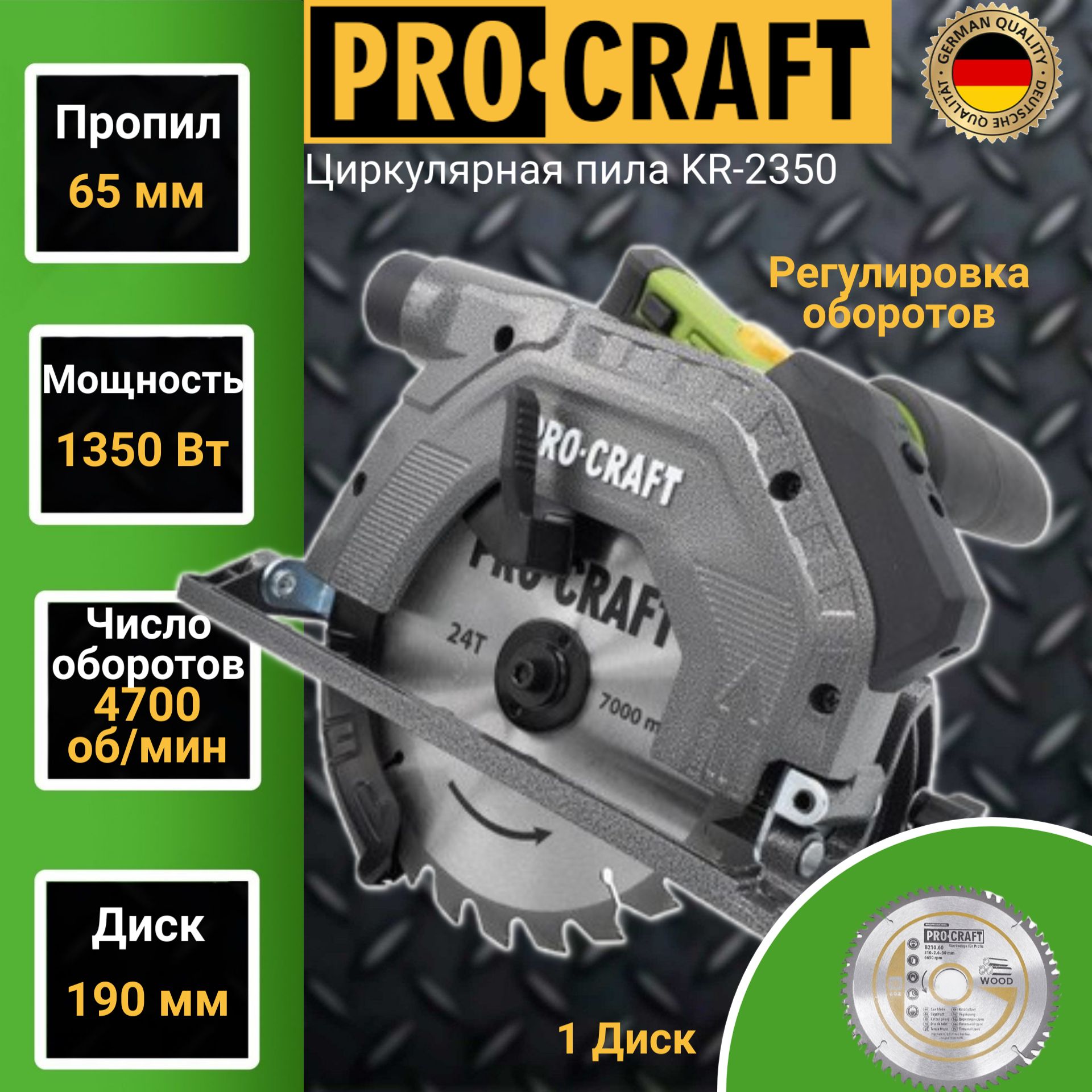 Циркулярная дисковая пила ProCraft KR-2350, диск 190мм, пропил 65мм, 4700об/мин, 1350Вт