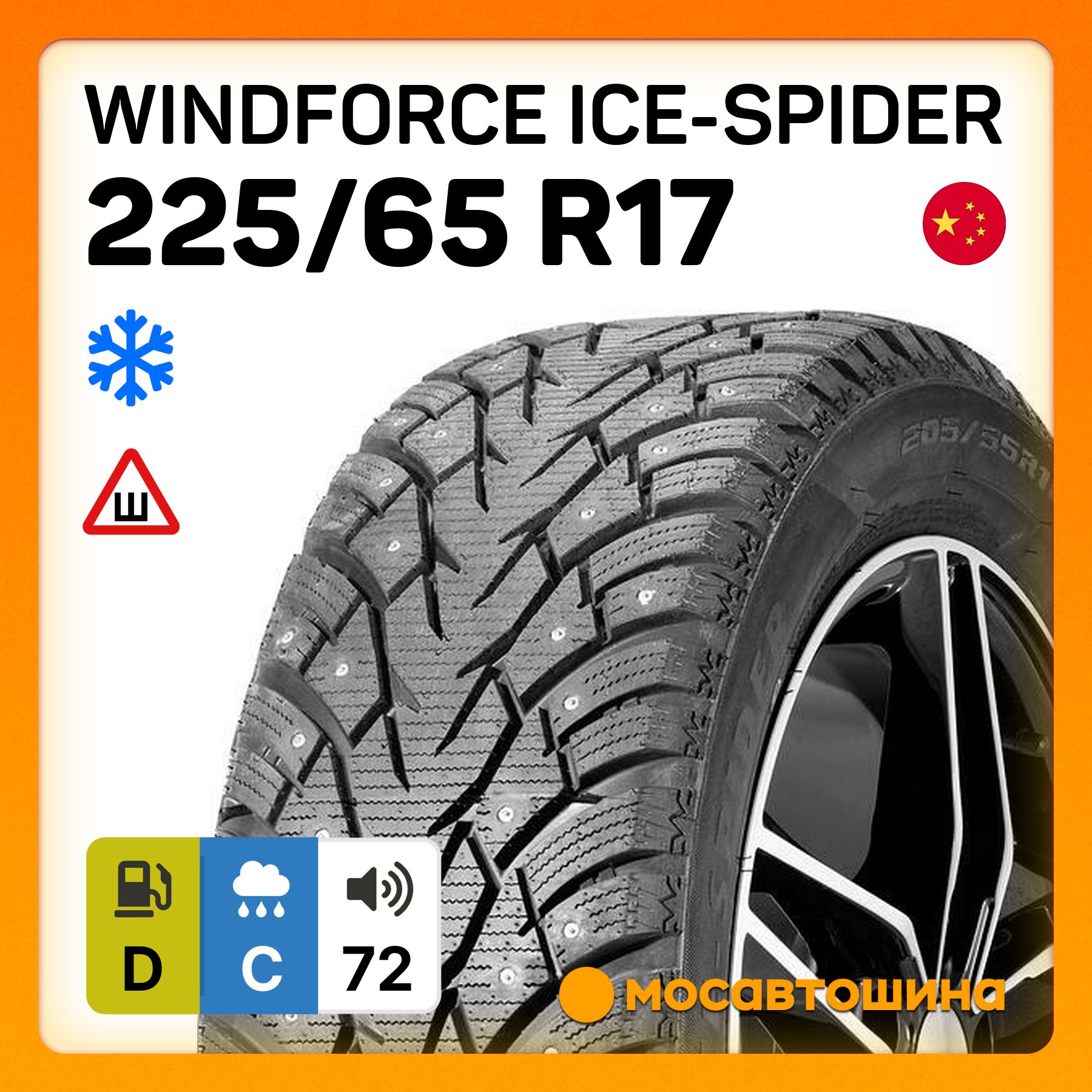 WINDFORCE Ice-Spider Шины  зимние 225/65  R17 106T