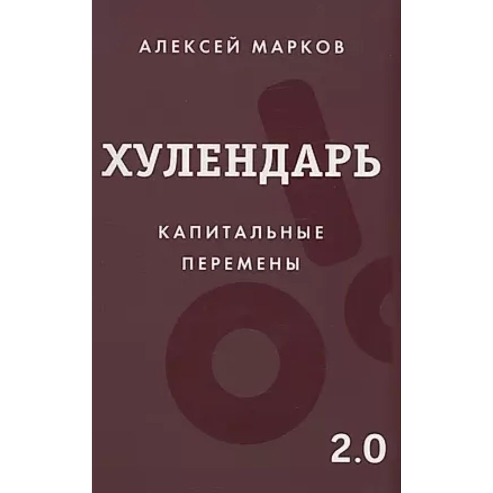 Хулендарь 2. 0 Капитальные перемены | Марков Алексей Викторович