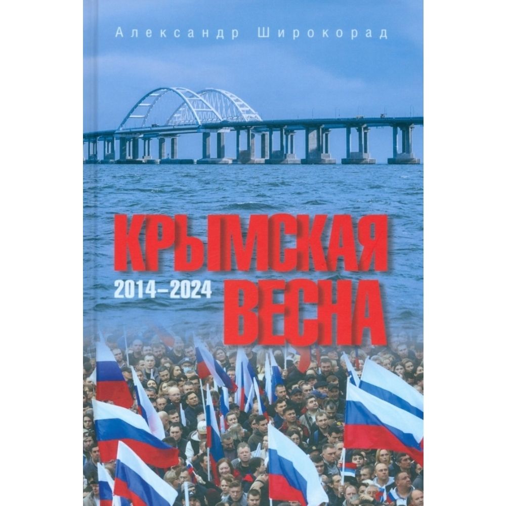 Крымская весна. 2014-2024 | Широкорад Александр Борисович