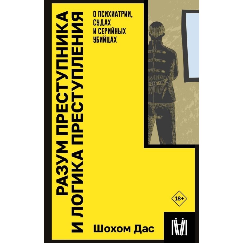 Разум преступника и логика преступления. О психиатрии, судах и серийных убийцах