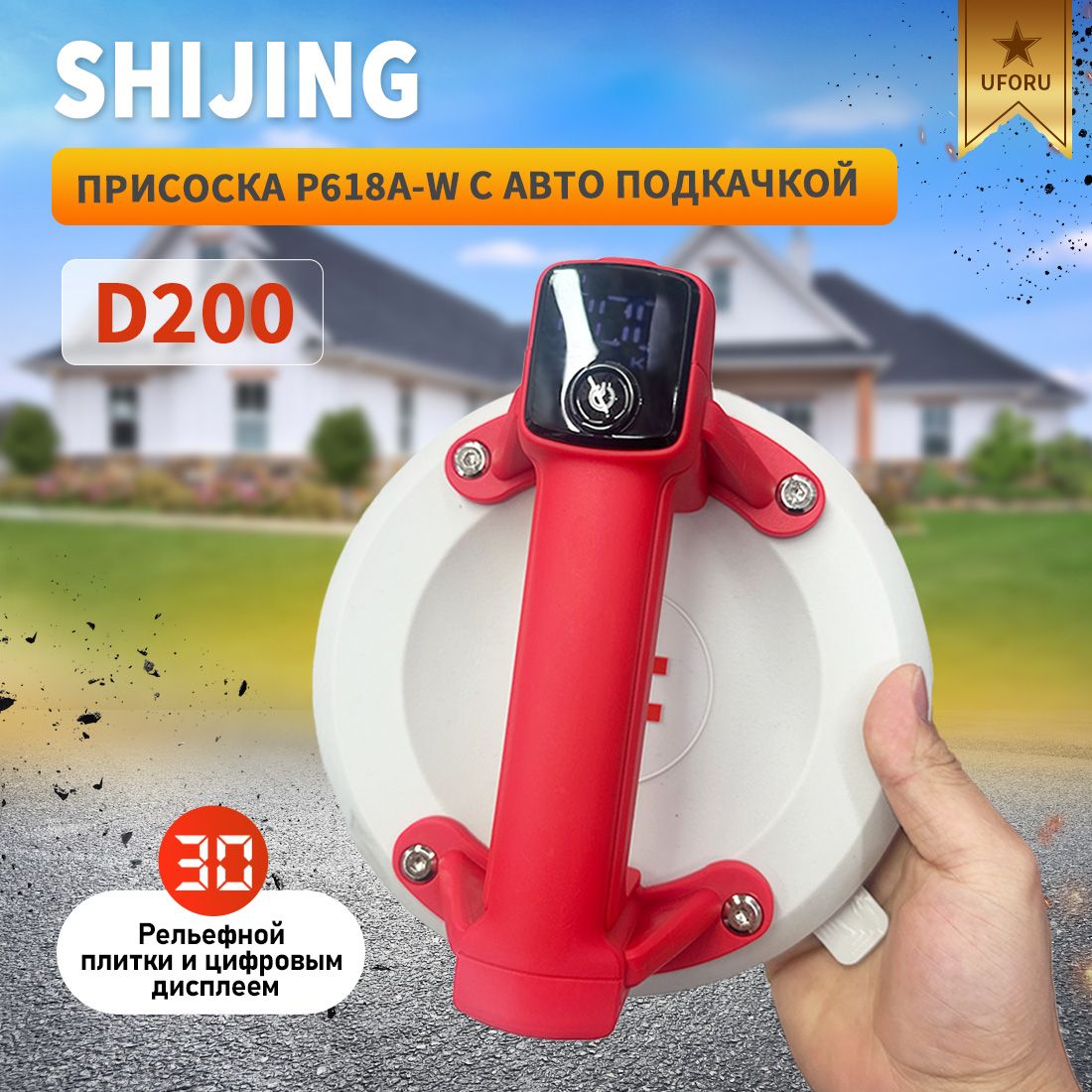 Shijing Присоска P618A-W с АВТО подкачкой, рельефной плитки и цифровым дисплеем, D200, БЕЛАЯ резина