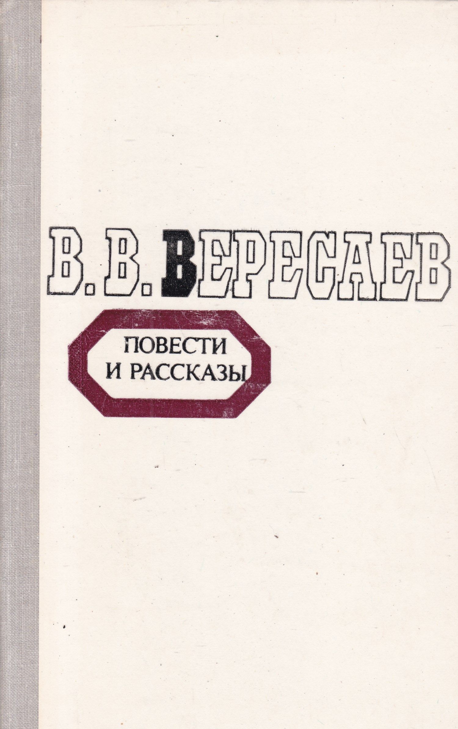 Вересаев невыдуманные рассказы о прошлом. Вересаев невыдуманные рассказы. Повесть вересаева. Повесть вересаева. Повесть вересаева.