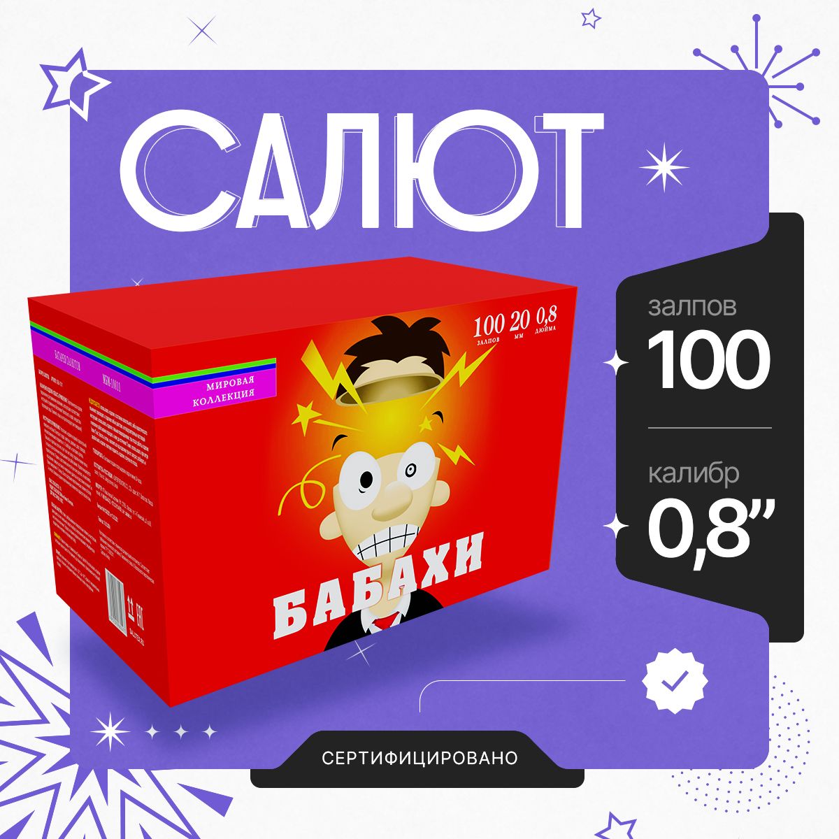 Батарея Салютов Бабахи, Фейерверк уличный 100 залпов, Калибр 0,8"