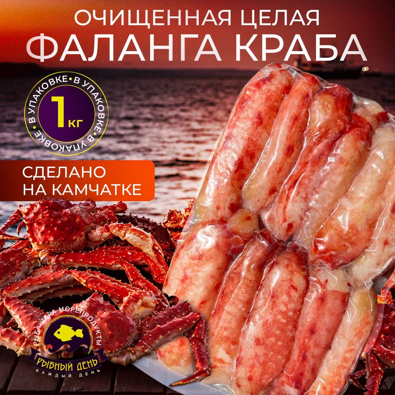 Очищенная целая фаланга краба, варено-мороженая, 1кг.