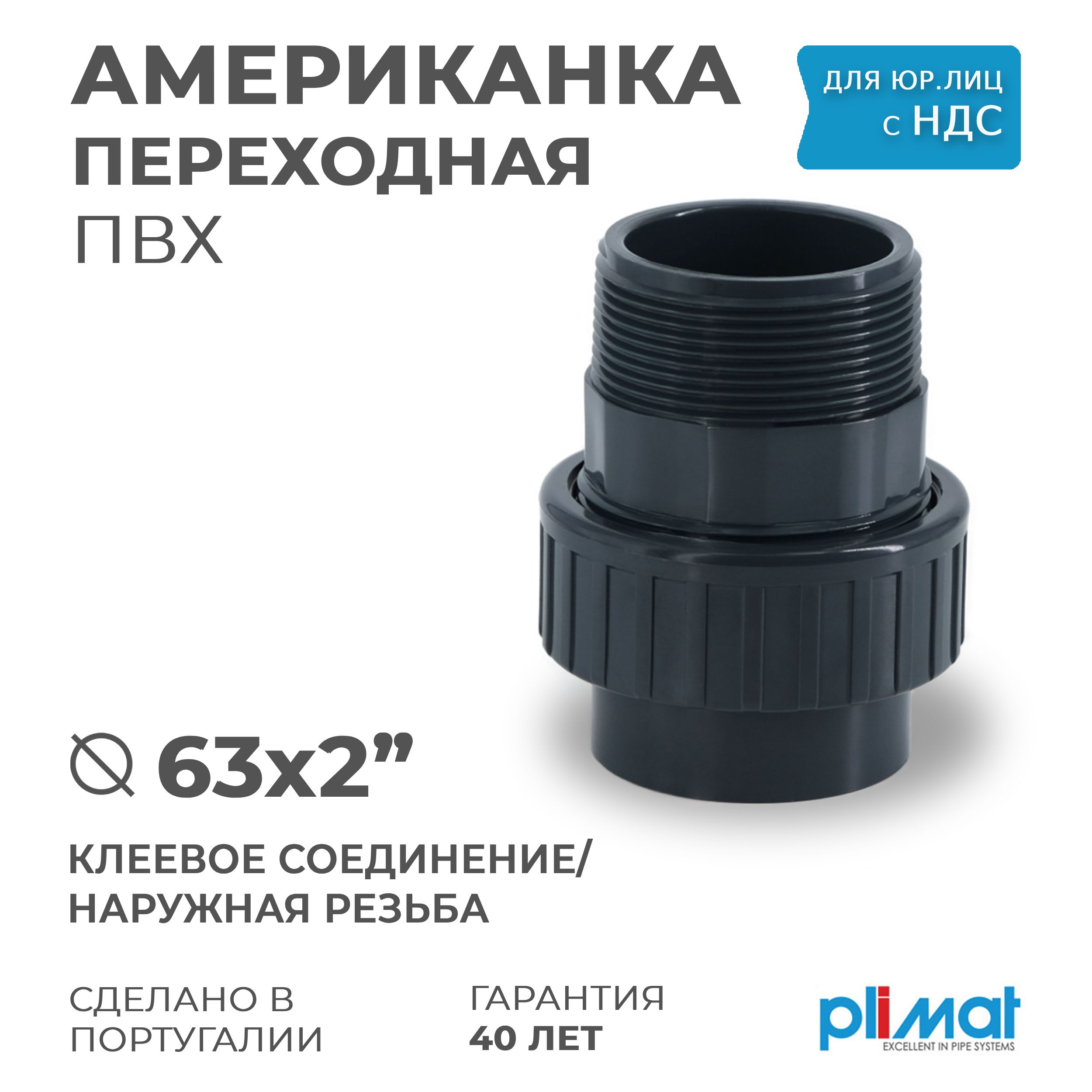 АмериканкаD63х2"ПВХPOOLпереходнаяВхНР,PREMIUMPLIMAT(клеевоесоединение/резьба)PN10длябассейновиводоподготовки,водоочистки