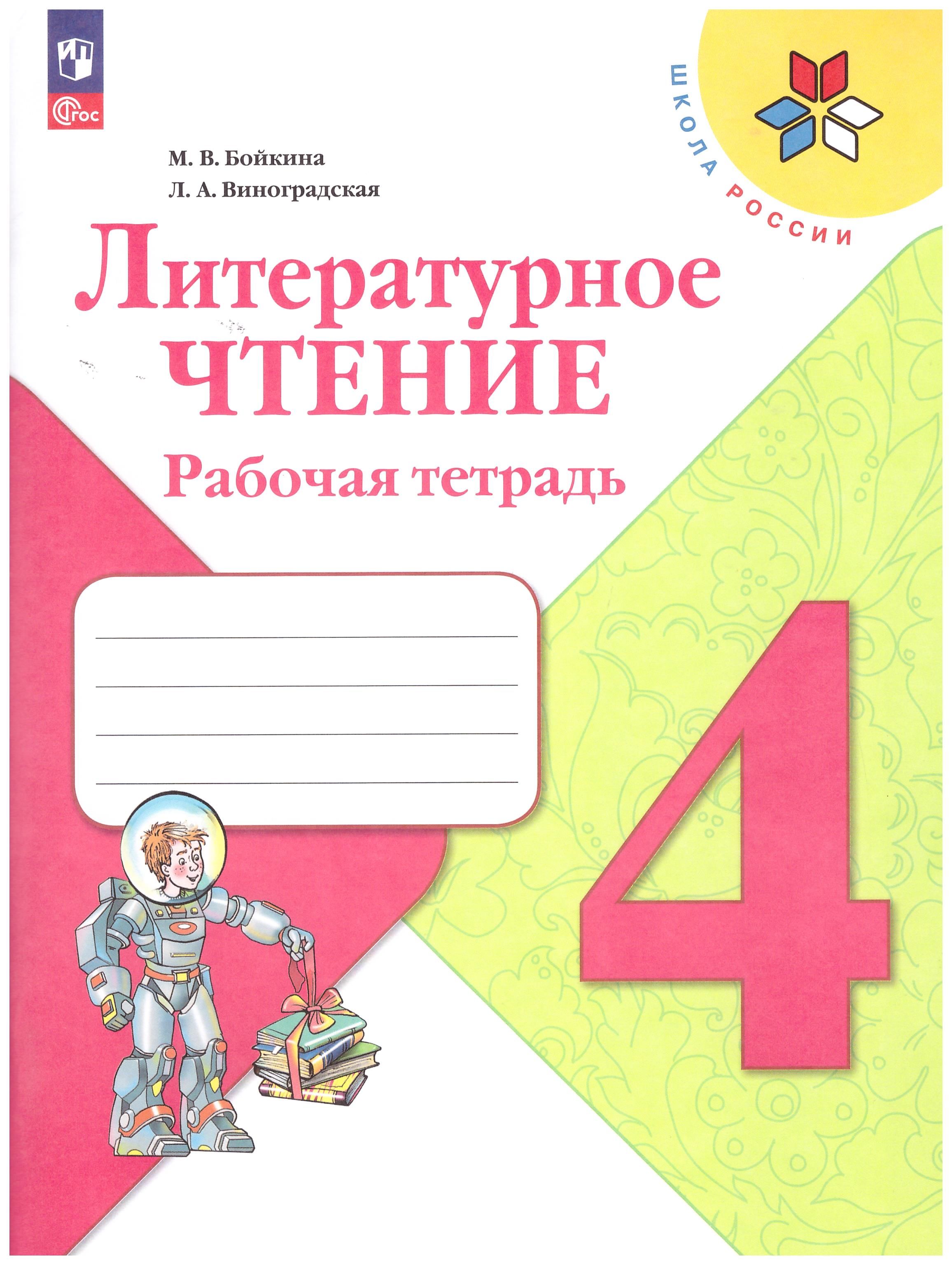 Купить Литература 4 Класс Школа России