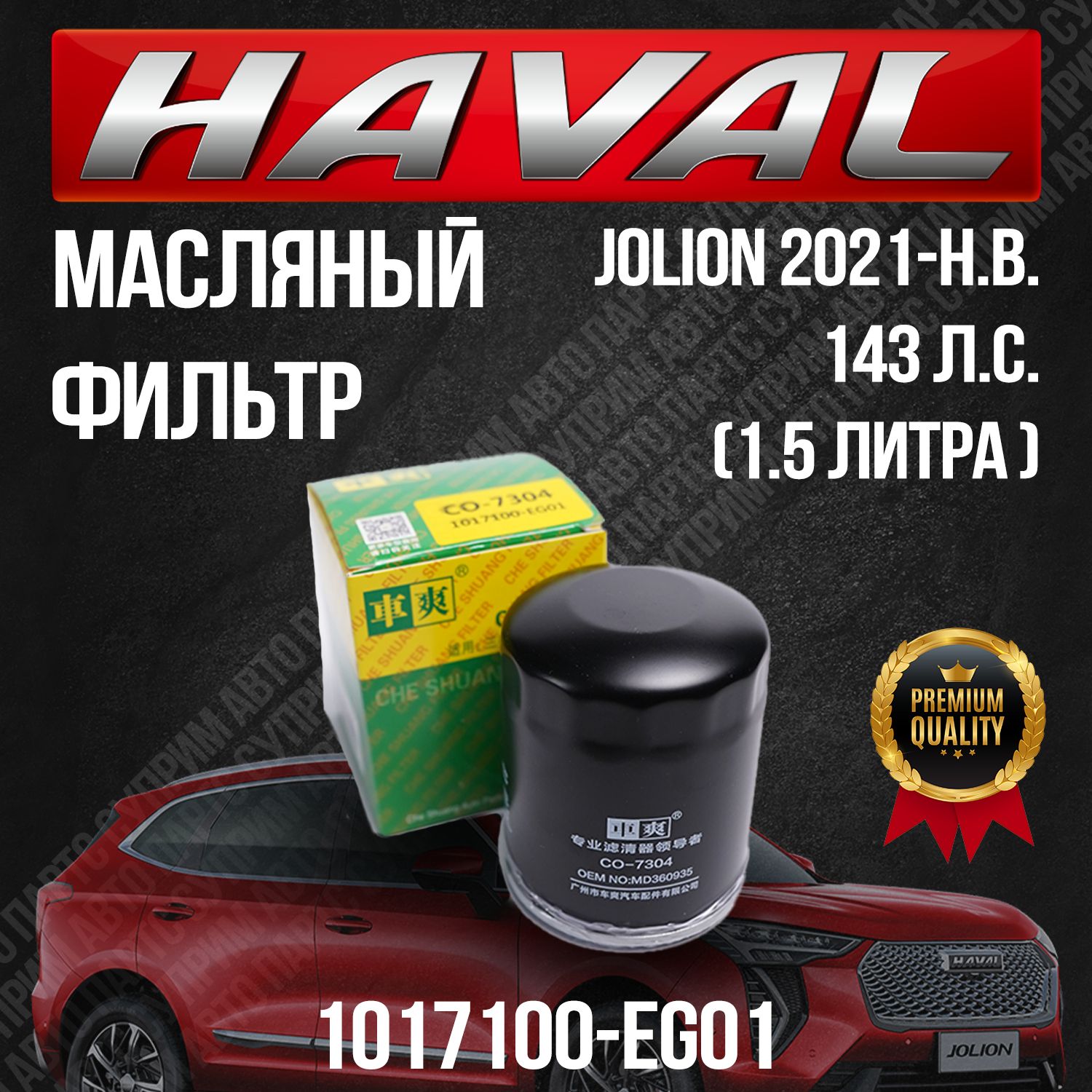 МасляныйфильтрHavalJolion/ХавалДжолион/1017100-EG01/1,5L/143л.с.