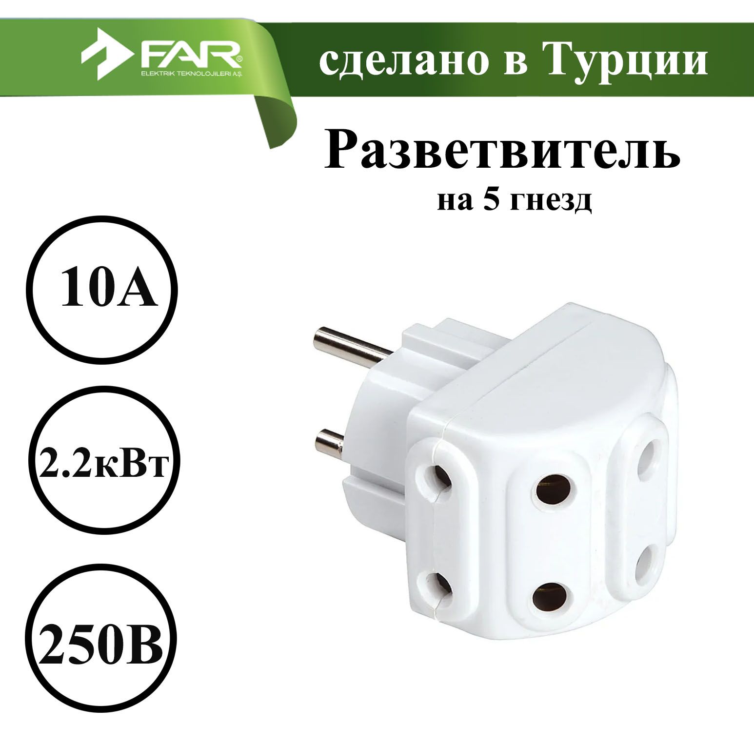 Разветвитель 5 гнезд без з/к пятерник 10А, 250В Белый FAR