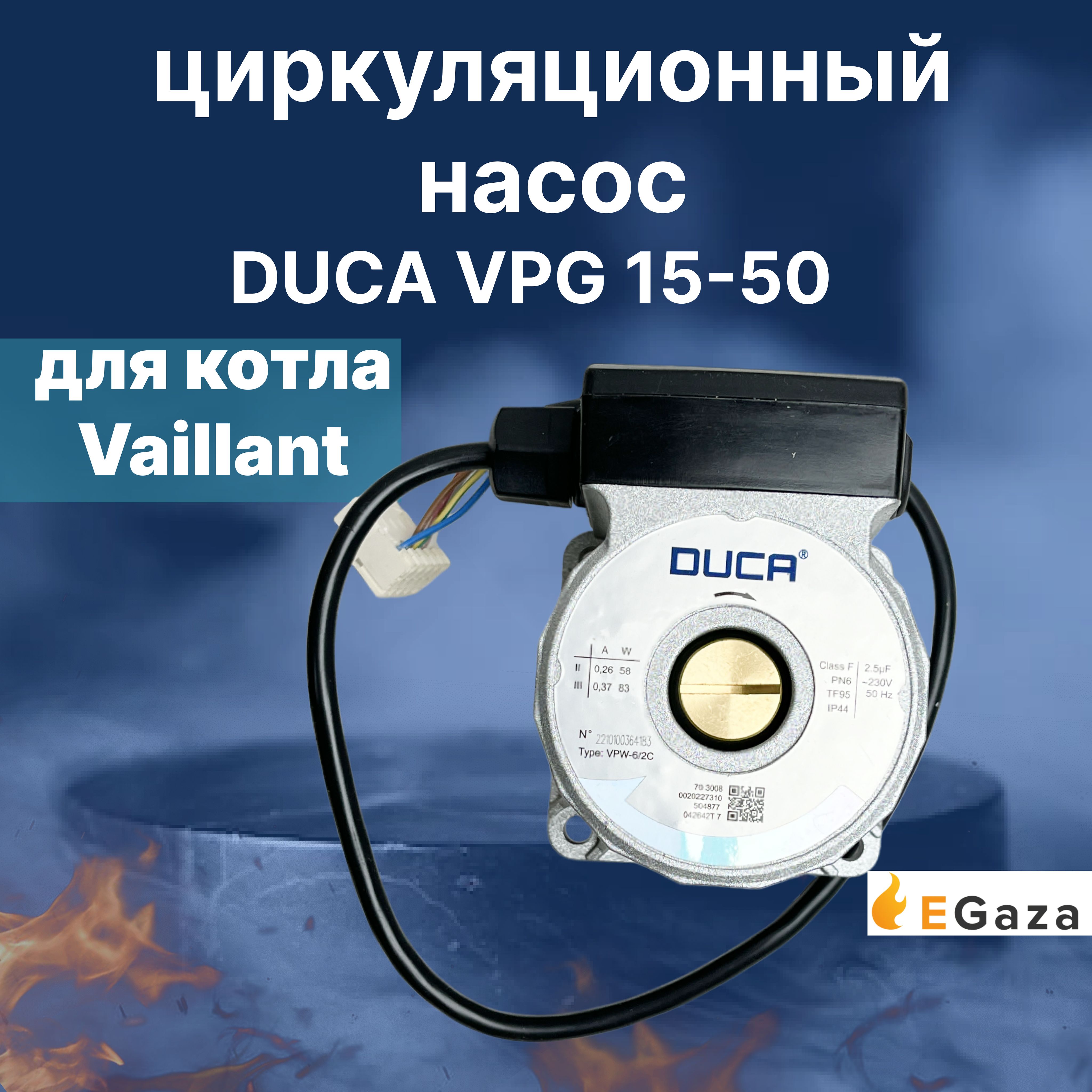 НасосDUCAVPG15/5типGrundfos2скор5пров.безкрышкидлягазовогокотлаVaillant