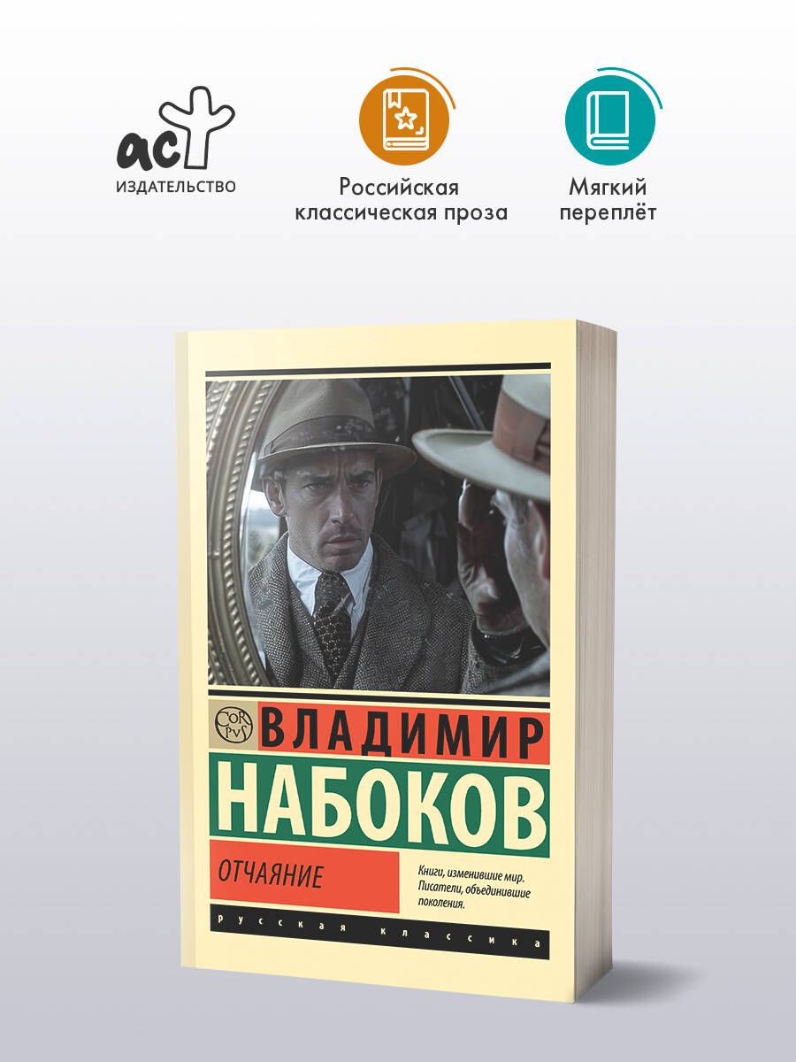 Отчаяние | Набоков Владимир Владимирович купить на OZON по низкой цене (1603732393)