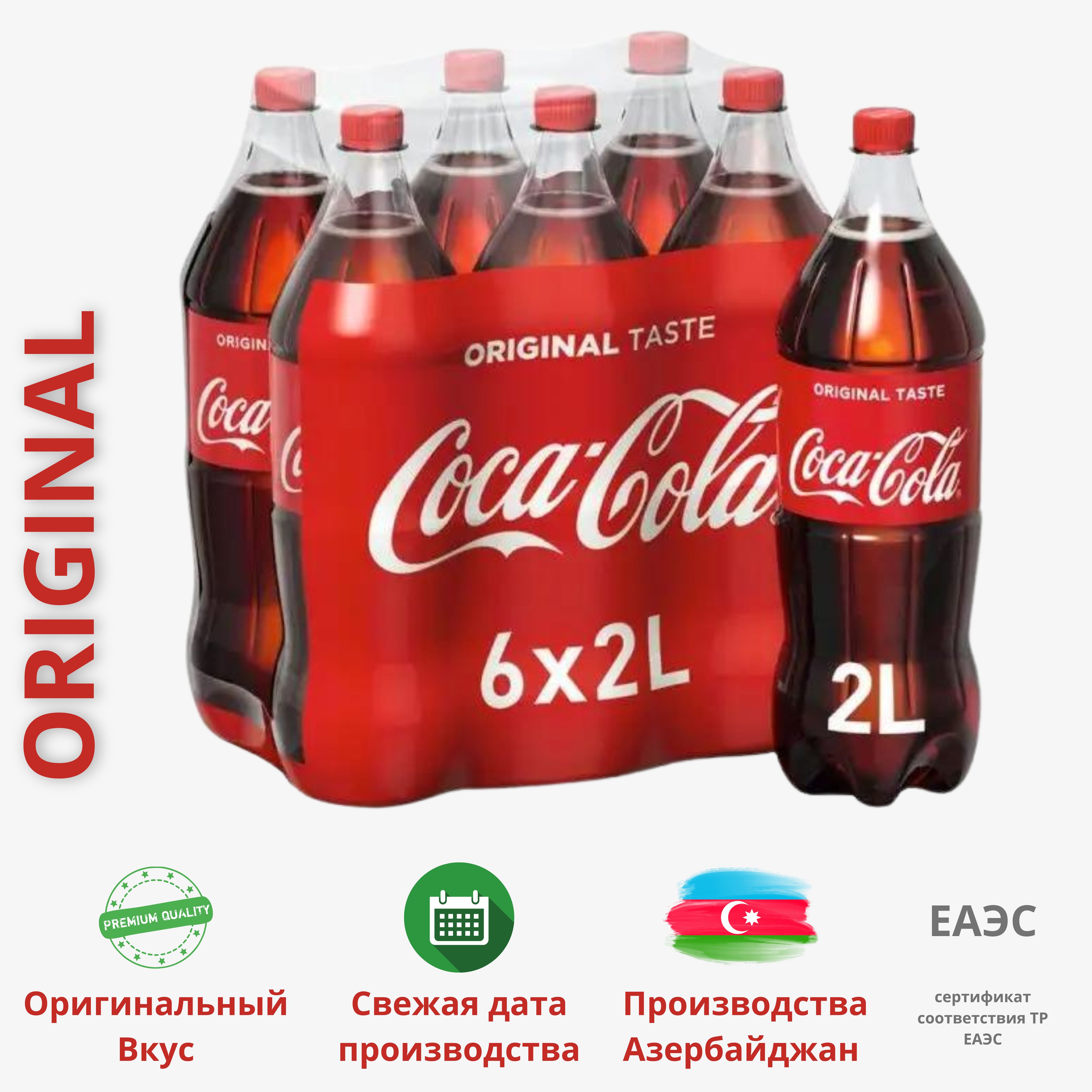 Coca-ColaClassic(Кока-КолаКлассическая)напитоксильногазированный2литра(комплект6штук),Азербайджан