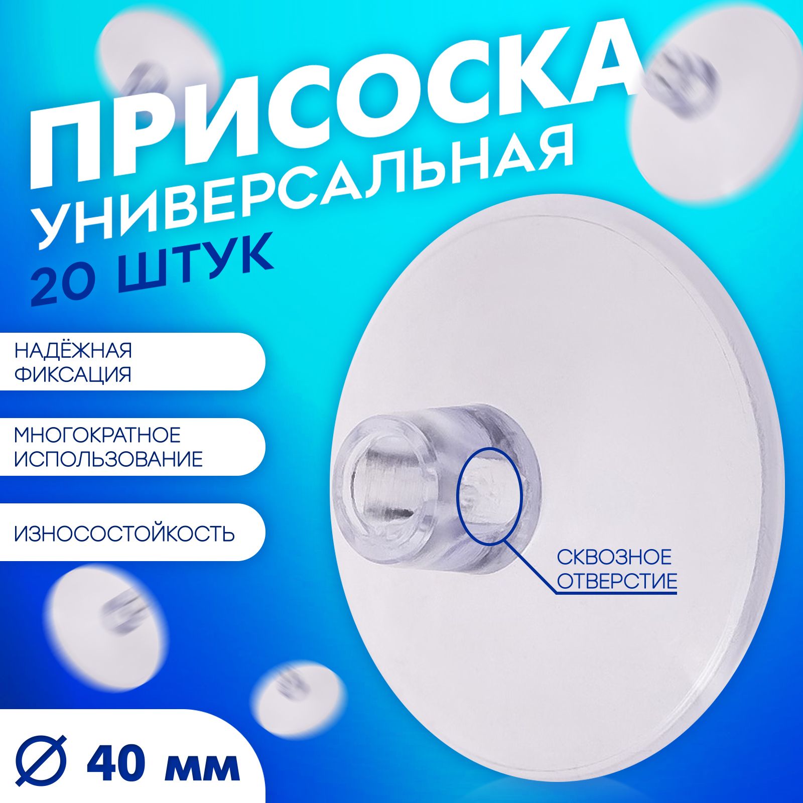 Присоска универсальная силиконовая d 40мм, сквозное отверстие, 20шт в наборе, цвет прозрачный 4716