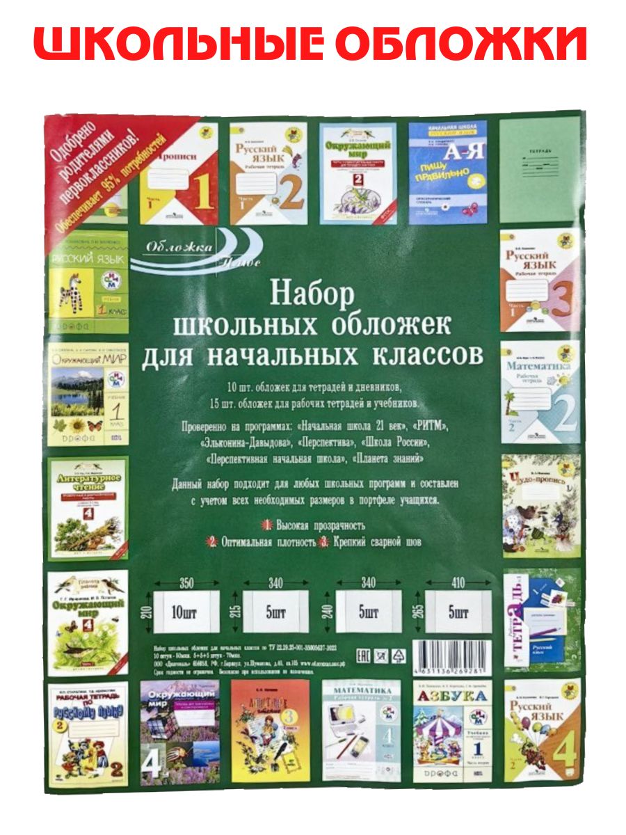 Обложки школьные для учебников и тетрадей начальных классов, набор 25 шт