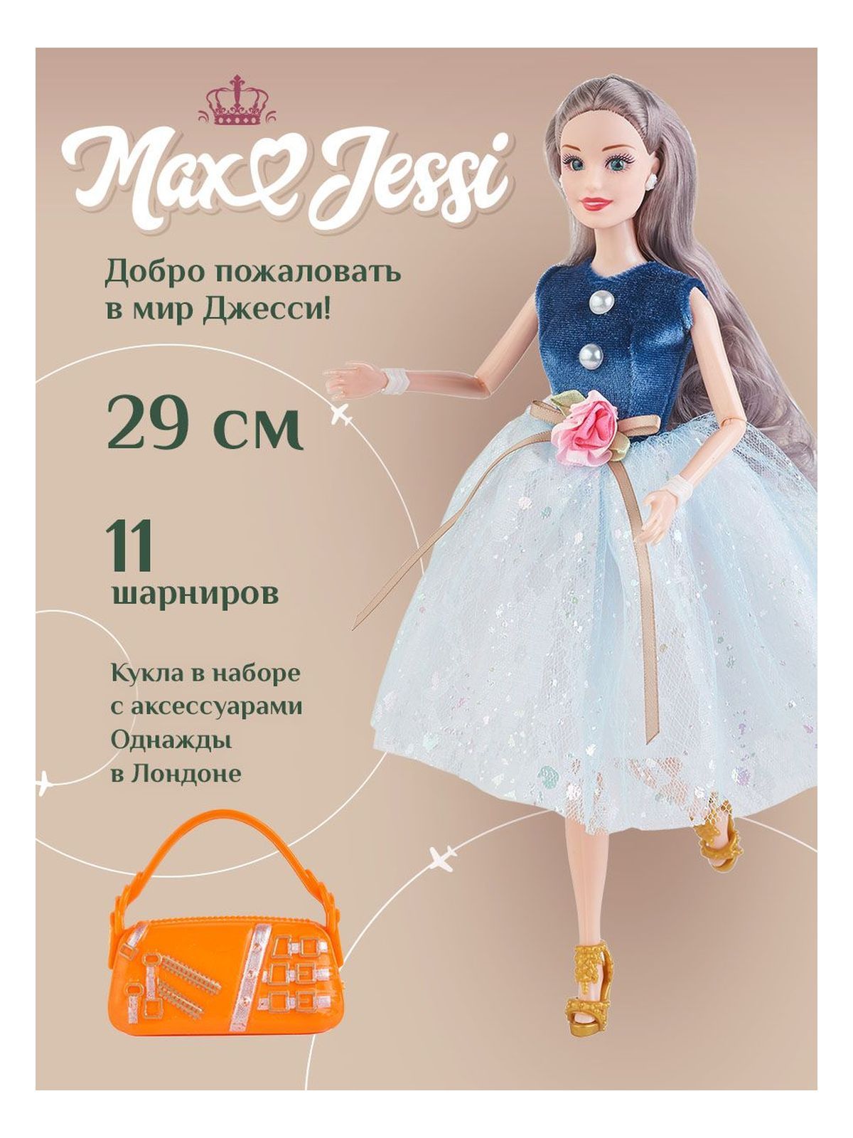 Кукла в наборе с акс. Max&Jessi Однажды в Лондоне 29 см