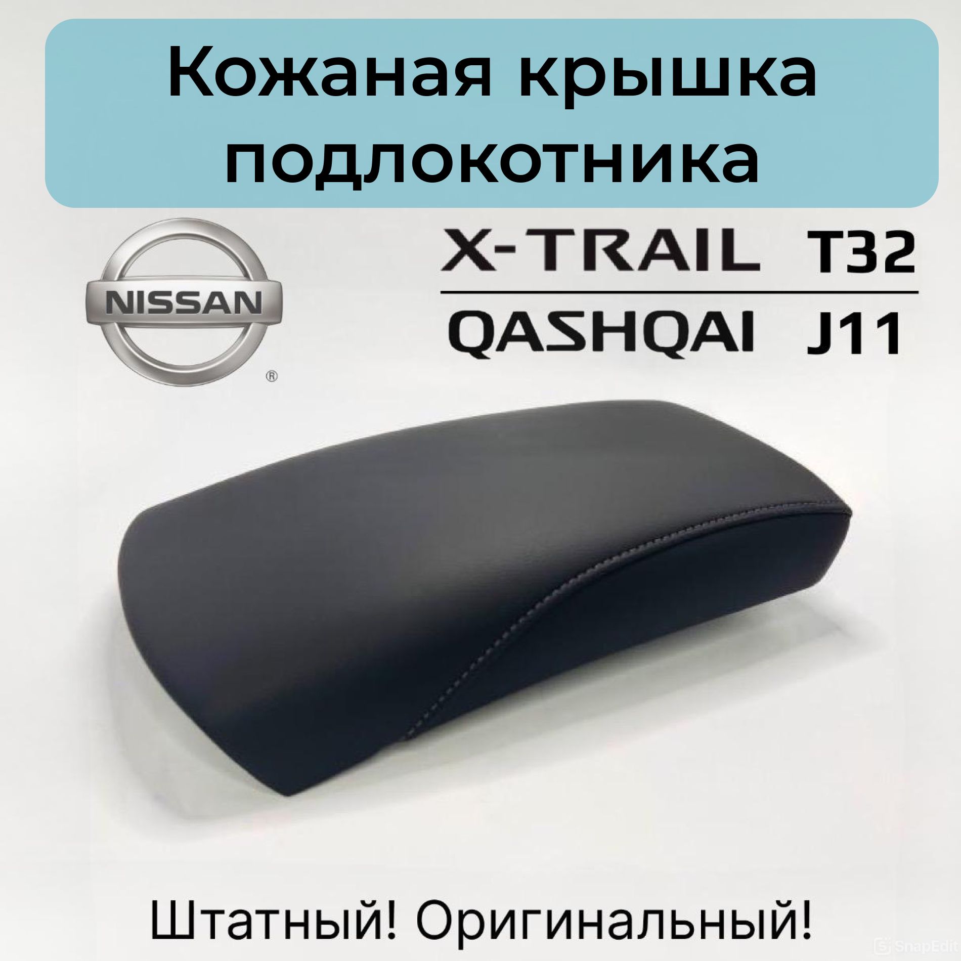 ПодлокотникNissanX-TrailT32/QashqaiJ11.Оригинал!