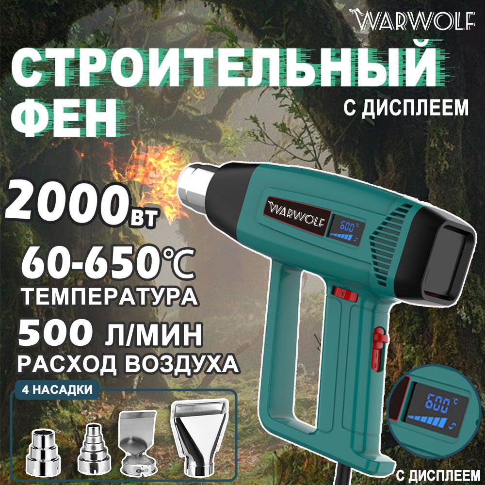 Фен строительный/Промышленный фен 2000Вт,4 насадки, бесступенчатая регулировка температуры,С дисплеем