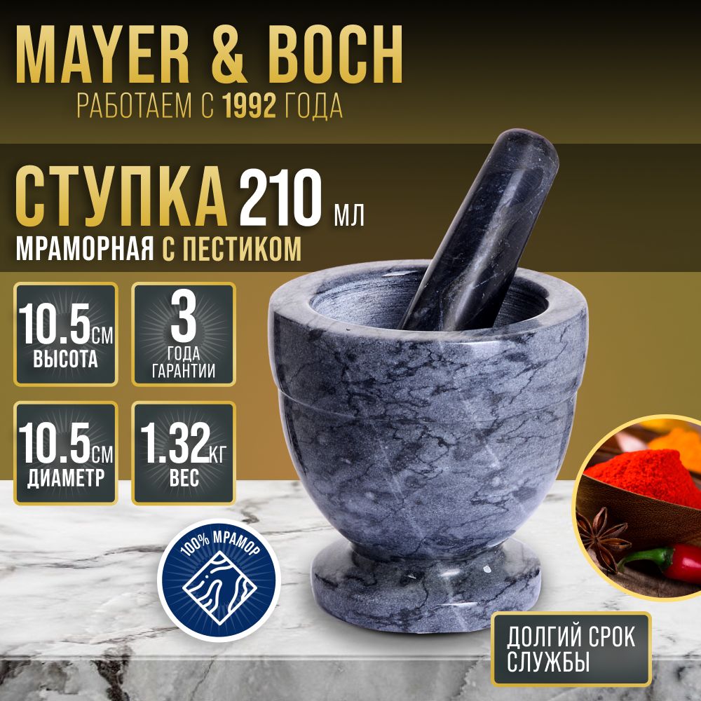 Ступка с пестиком мрамор Mayer Boch 27542