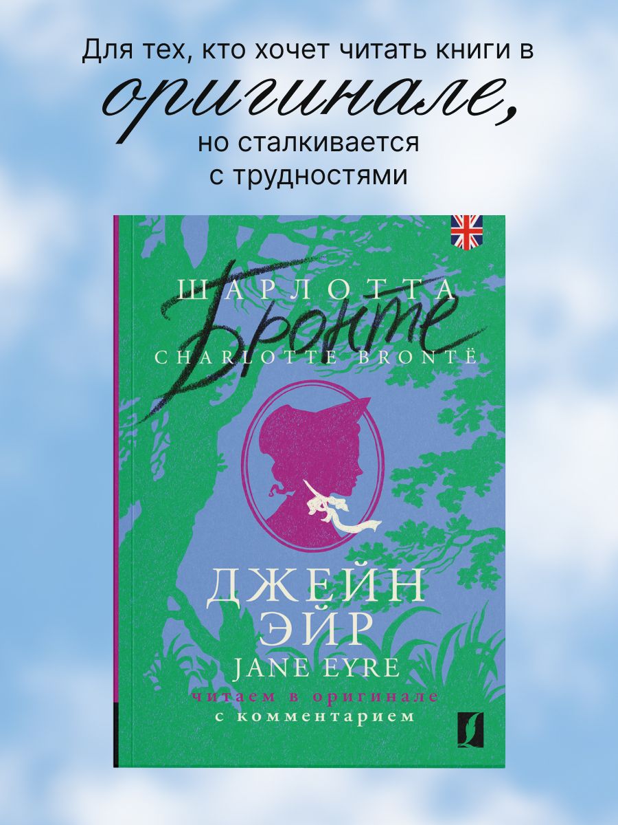 Джейн Эйр Jane Eyre: читаем в оригинале с комментарием | Бронте Шарлотта