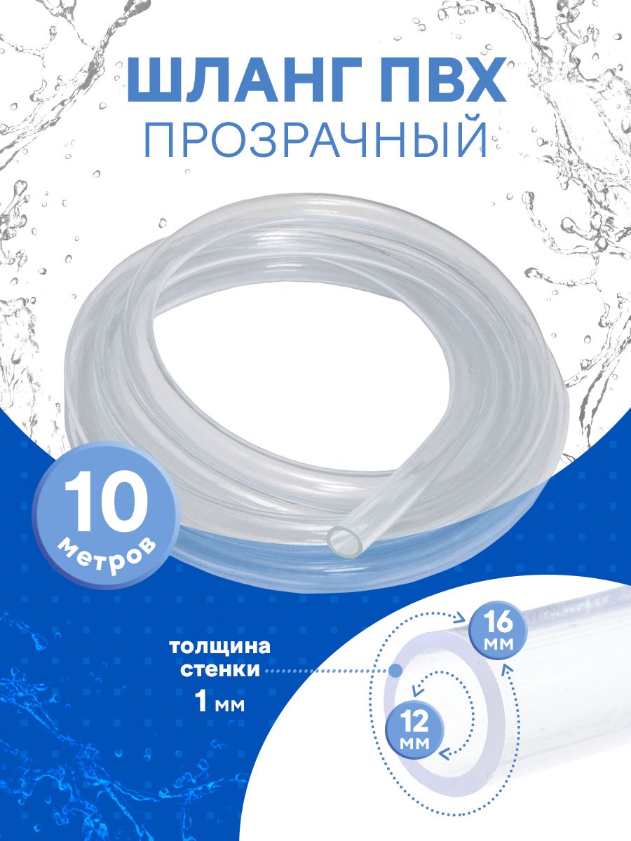 Шланг ПВХ 12*16 10м