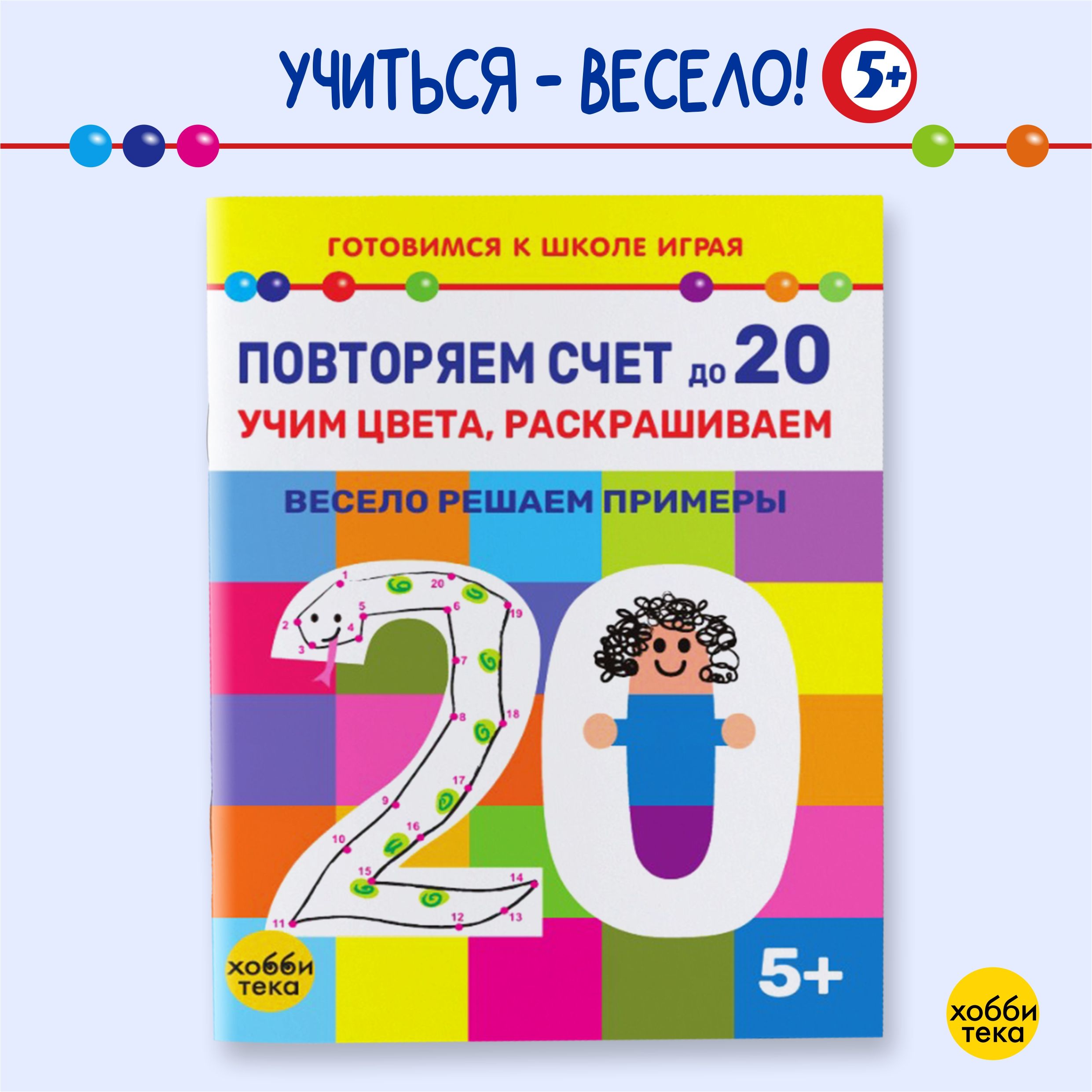 Учимся считать до 20. Соединяем точки, рисуем и раскрашиваем. Книга для детей от 5 лет