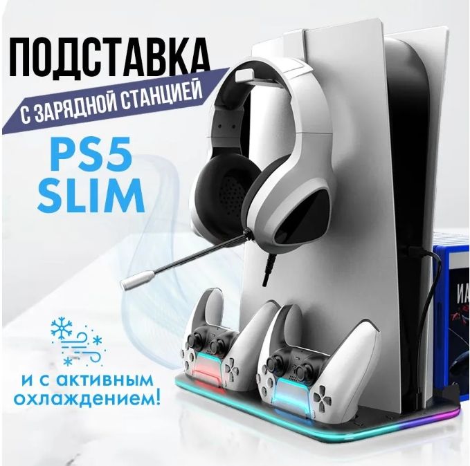 ЗаряднаядокстанциядляPlayStation5Slimcохлаждением