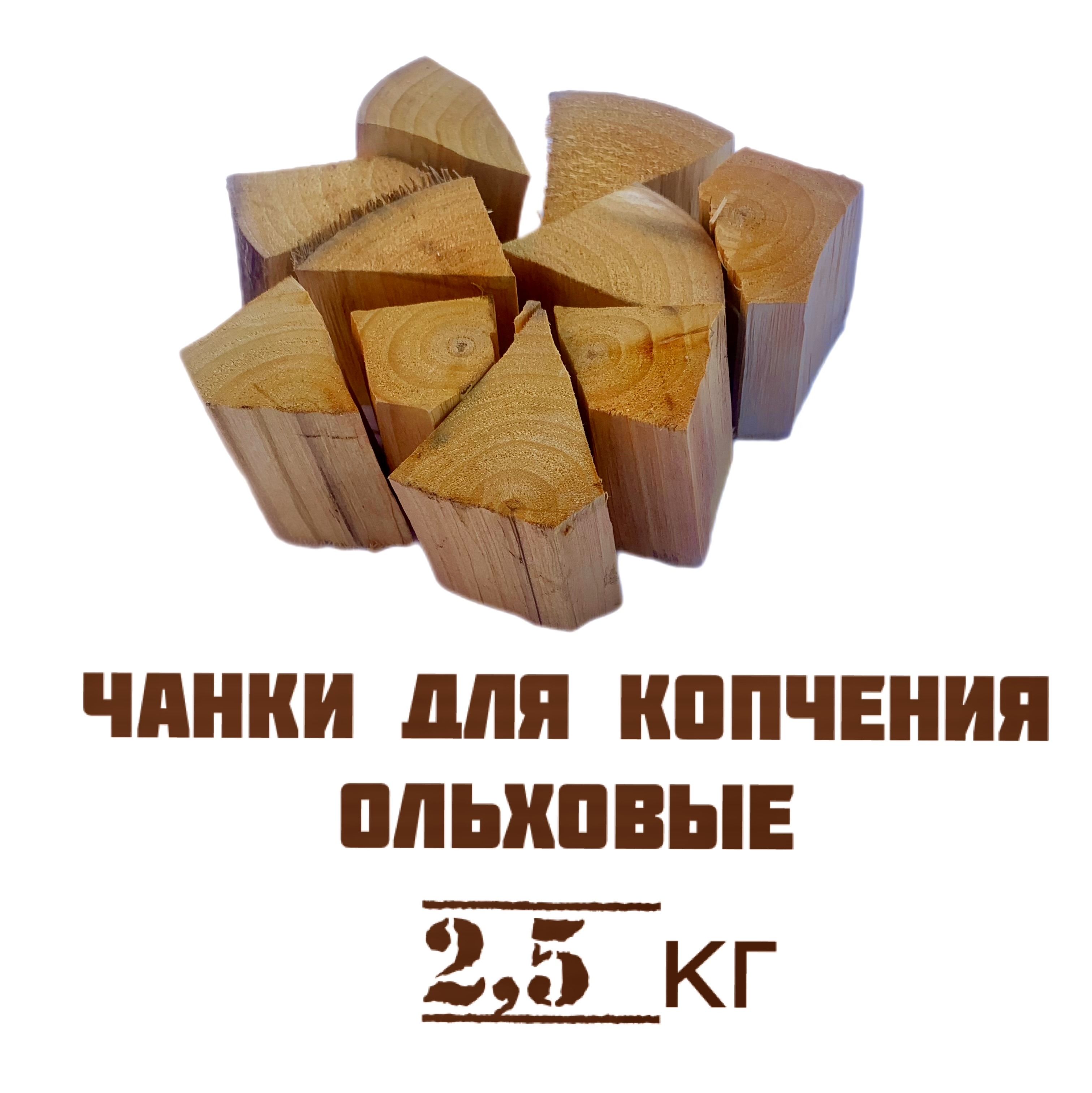 Дрова (чанки) для копчения, без коры, ОЛЬХА 2,5 кг.