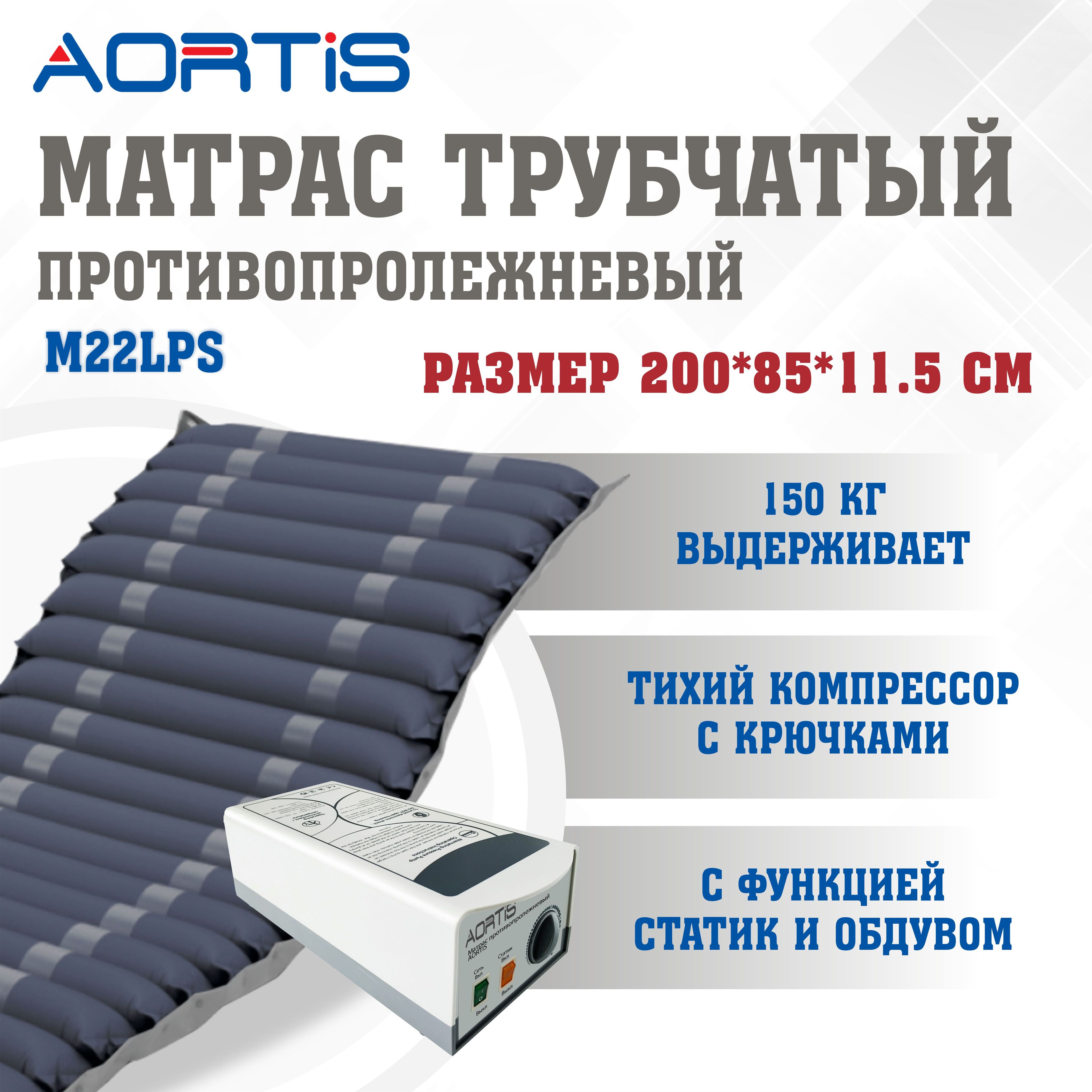 Матрас противопролежневый AORTIS трубчатый (статик + перфорация) M22LPS