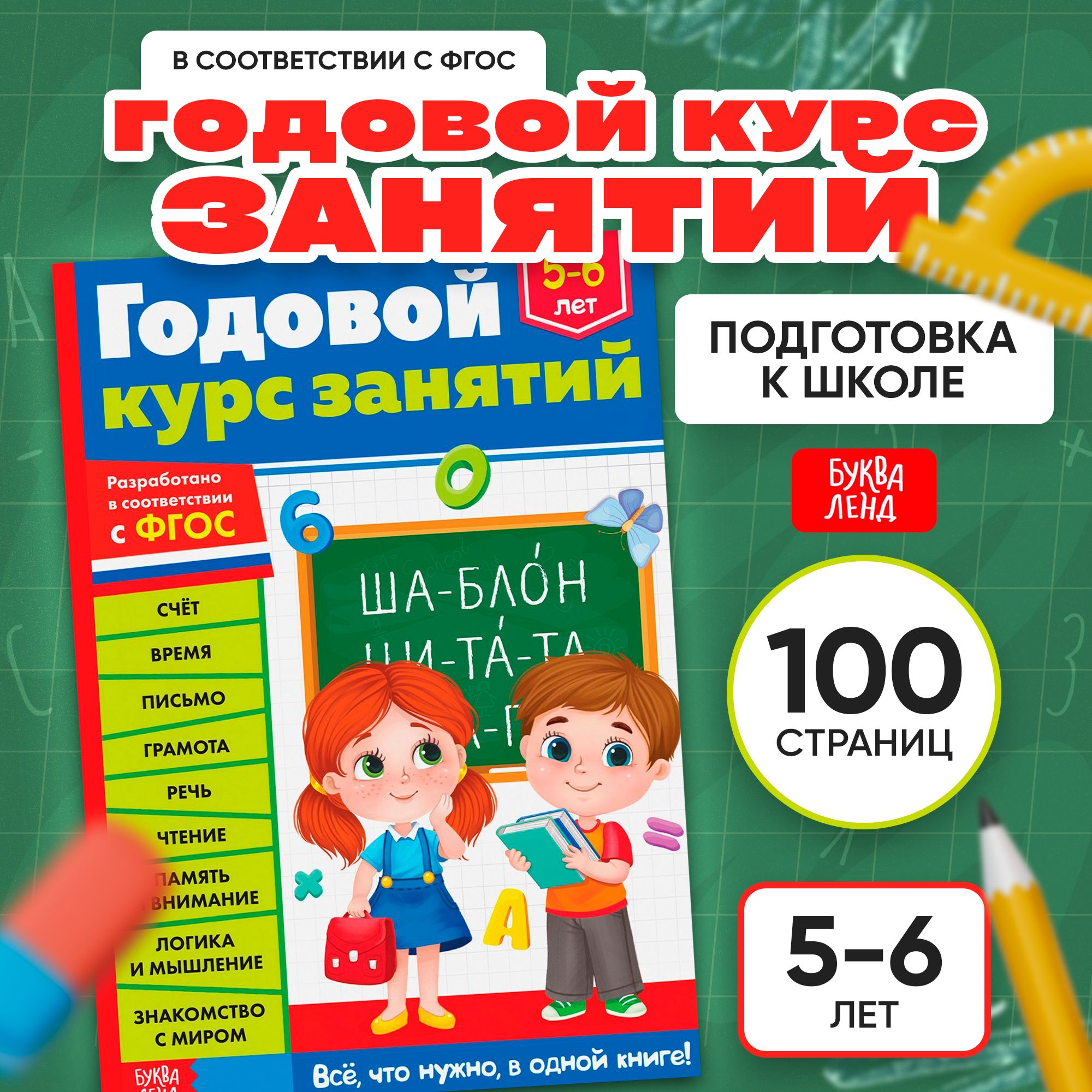 Книги для детей, Буква-Ленд, "Годовой курс занятий 5-6 лет", подготовка к школе | Сачкова Евгения Камилевна