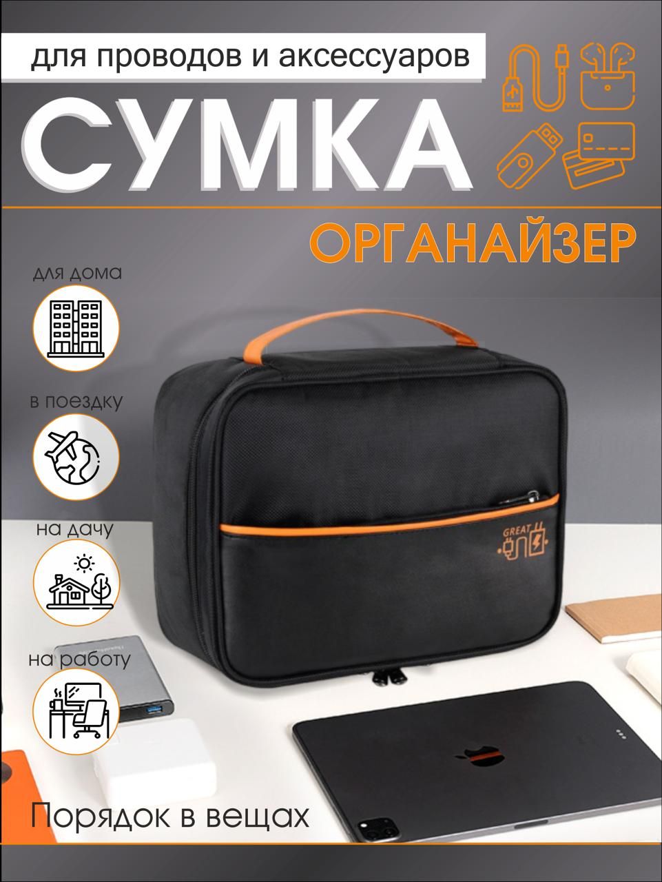 Сумка-органайзердляхранениявещей,проводовизарядок.