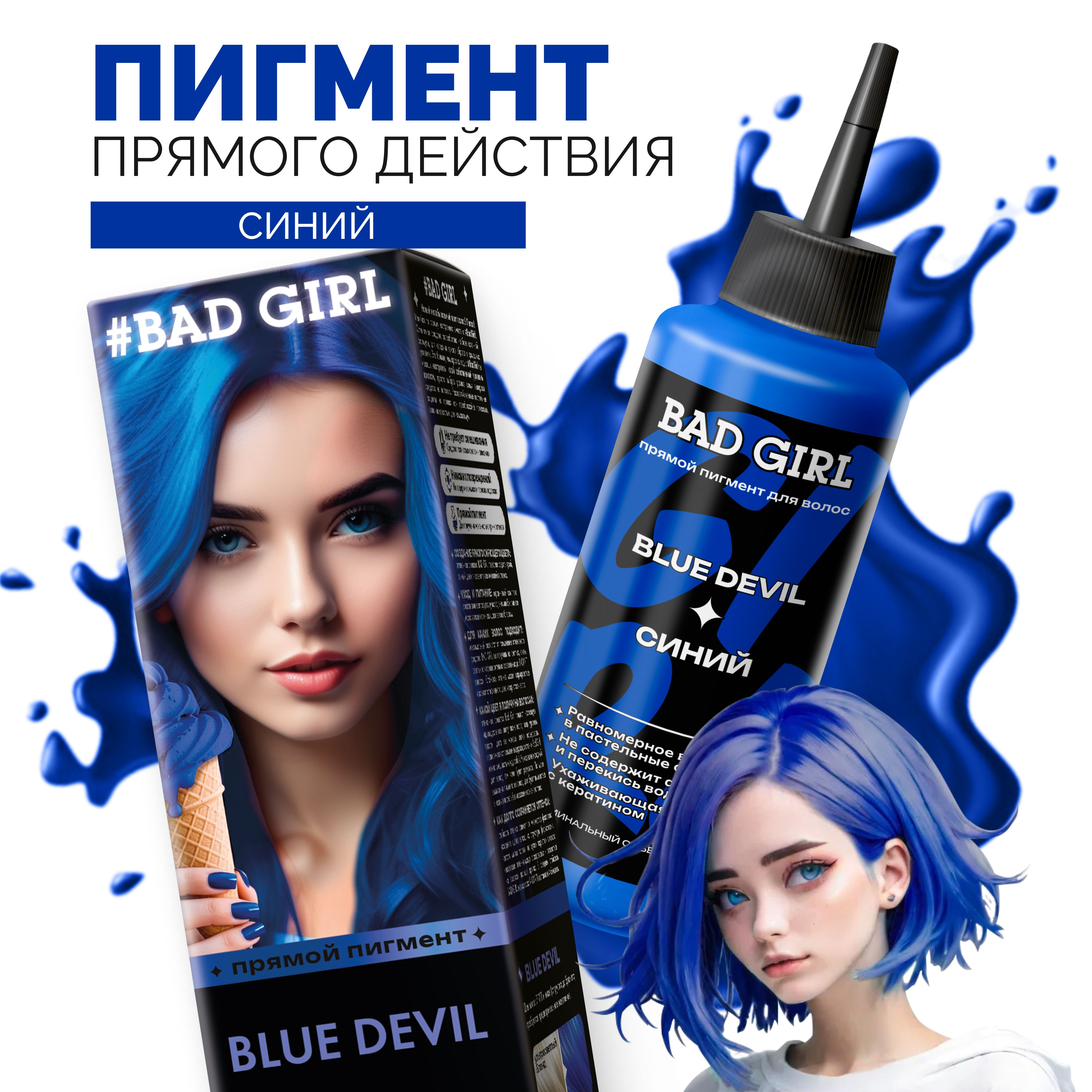 Пигмент Blue devil (синий), 150 мл Бэд Герл (Bad Girl)