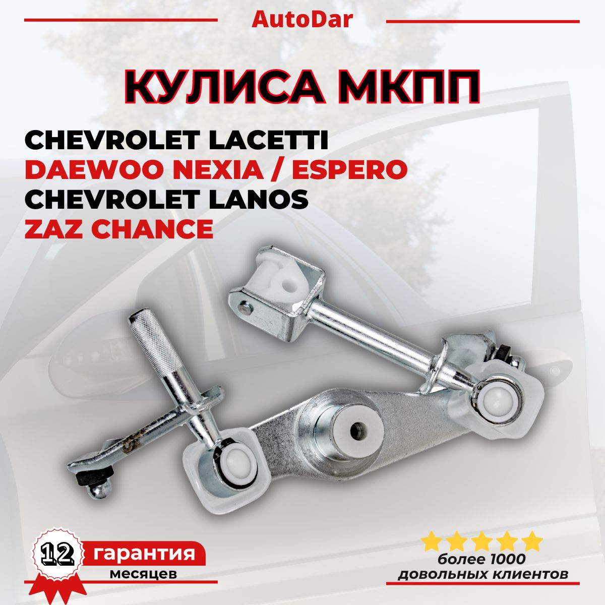 Кулиса КПП Nexia, Lanos, Lacetti New Weismo