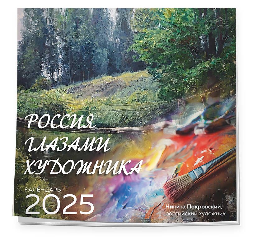 Россияглазамихудожника.Календарьнастенныйна2025год(300х300)