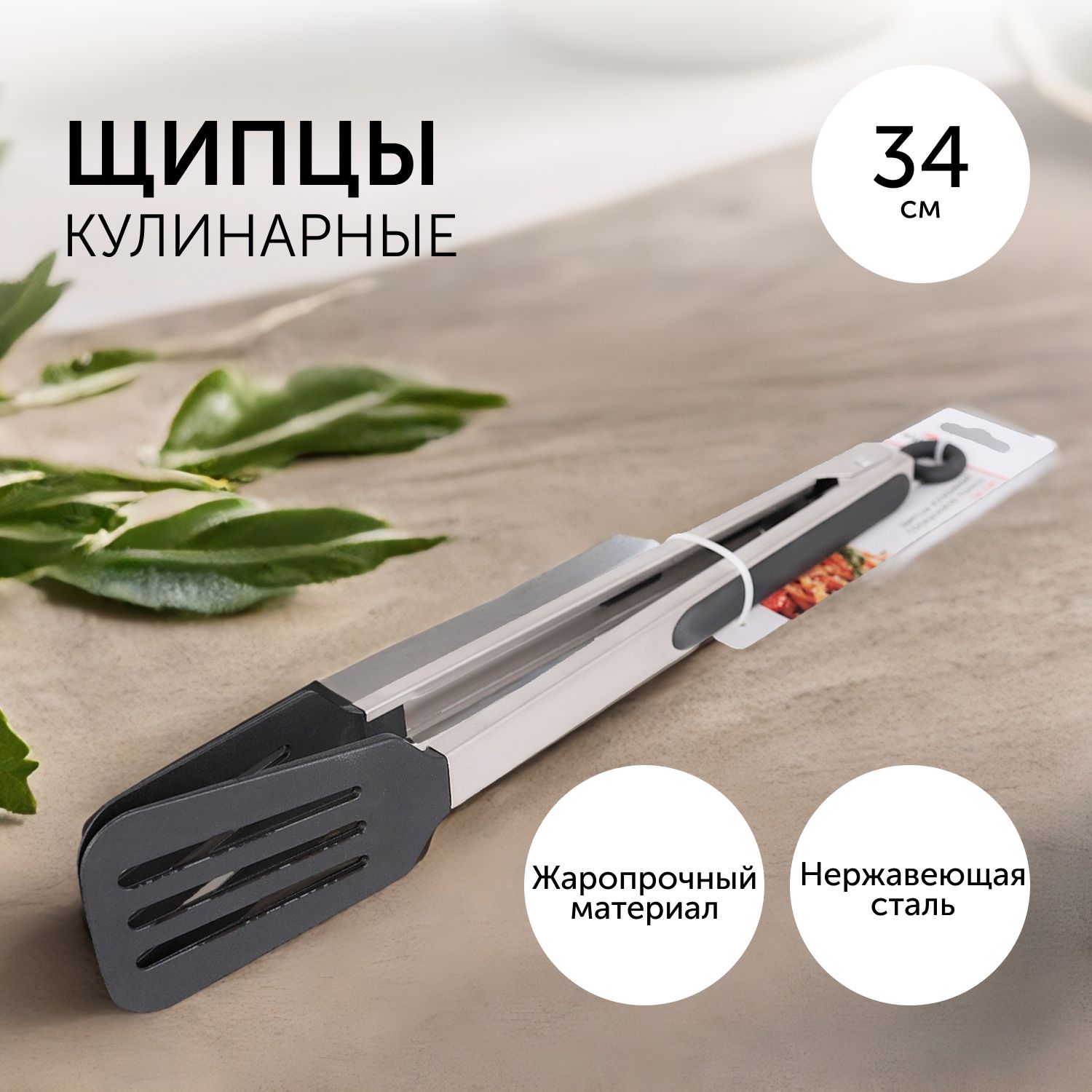 Щипцыкухонныедлямяса,рыбыиовощей,34см,нержавеющаясталь,пластик