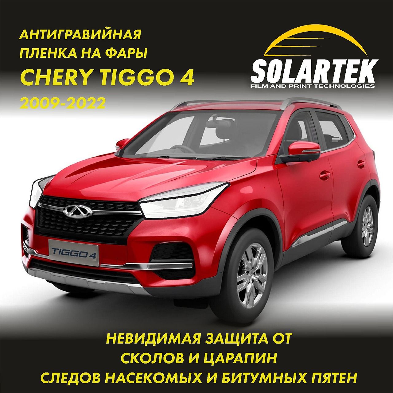 Chery Tiggo 4 Защитная плёнка для оклейки фар