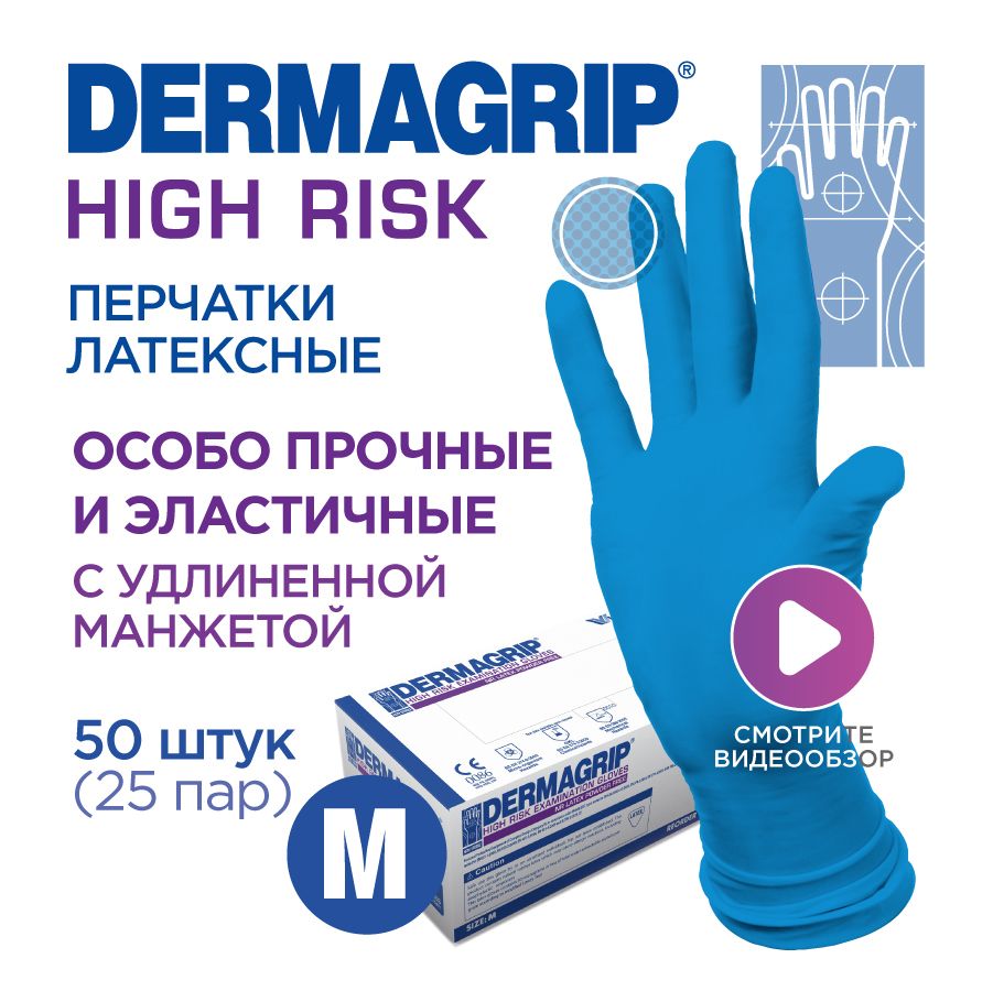 Перчатки медицинские латексные особо прочные хозяйственные DERMAGRIP HIGH RISK M - 50 шт