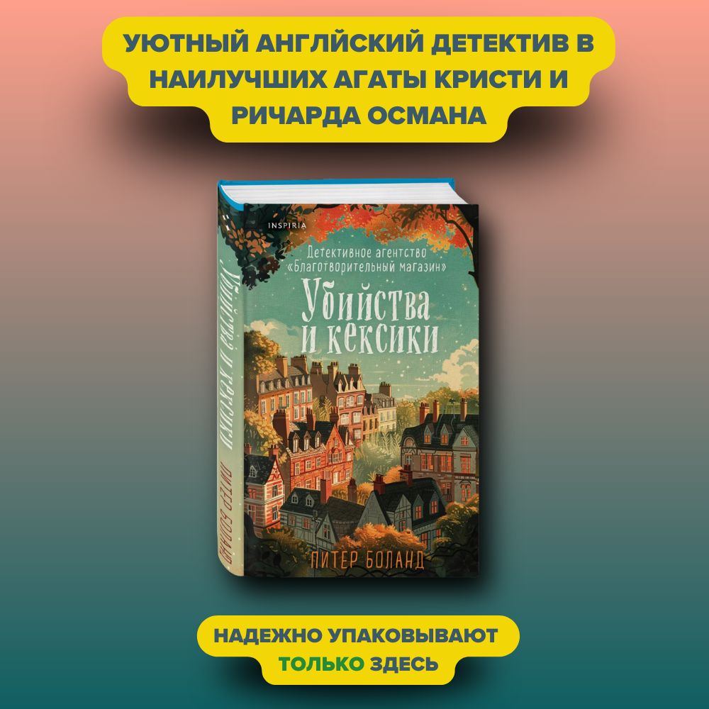 Убийства и кексики. Детективное агентство Благотворительный магазин (#1) | Боланд Питер