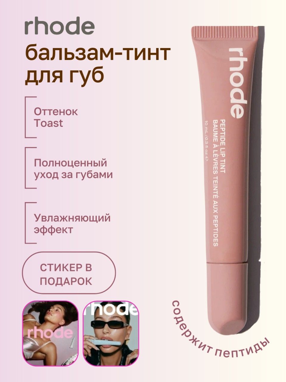 RHODE Пептидный тинт для губ 10 мл / Peptide Lip Tint 10 ml